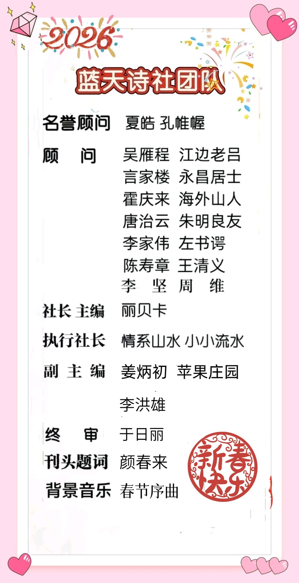 【蓝天诗社】310期 《2026新春专辑》毫端蕴秀书春意；文苑流芳颂马年（图3）