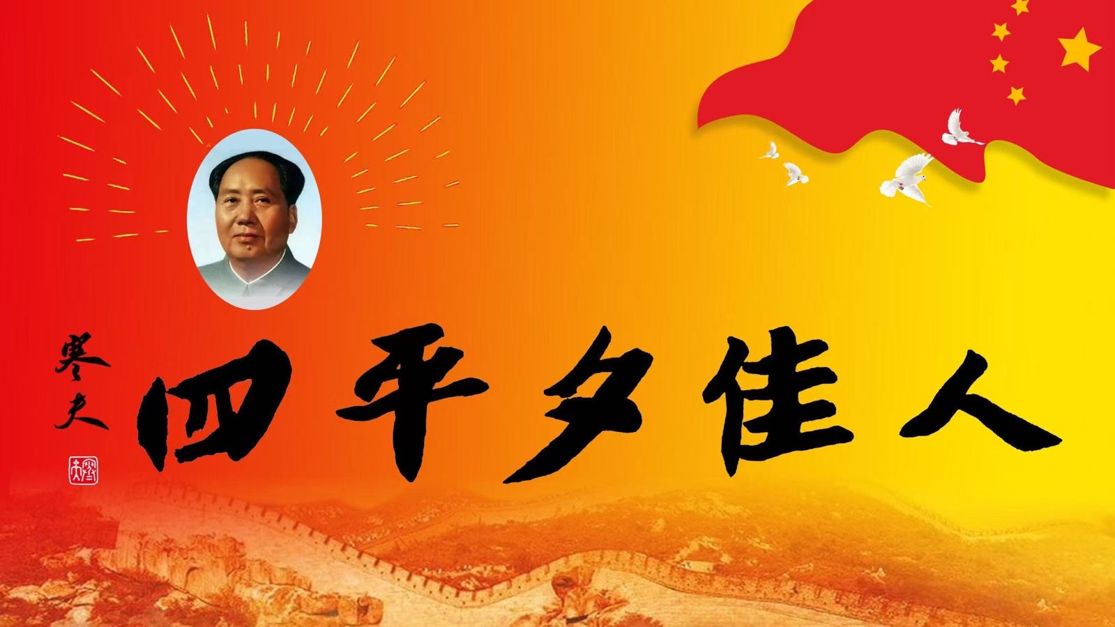四平夕佳风韵2026013期—古恩普新春七绝小辑
