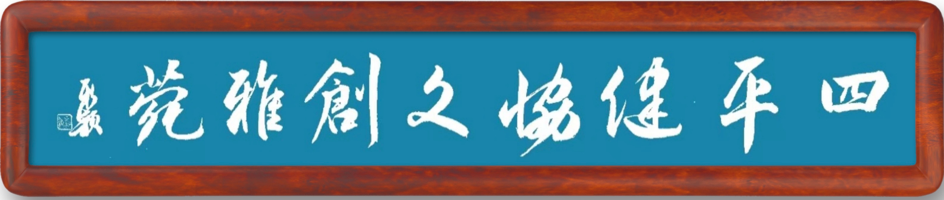 四平健协文创雅苑2026020期—赵仲哲长篇小说《回眸春秋》（七十八）