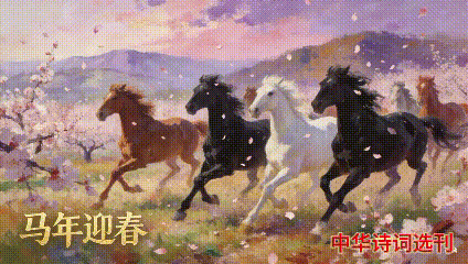 【云外寄笺】赏析武永尧先生《丙午年咏马》（图4）