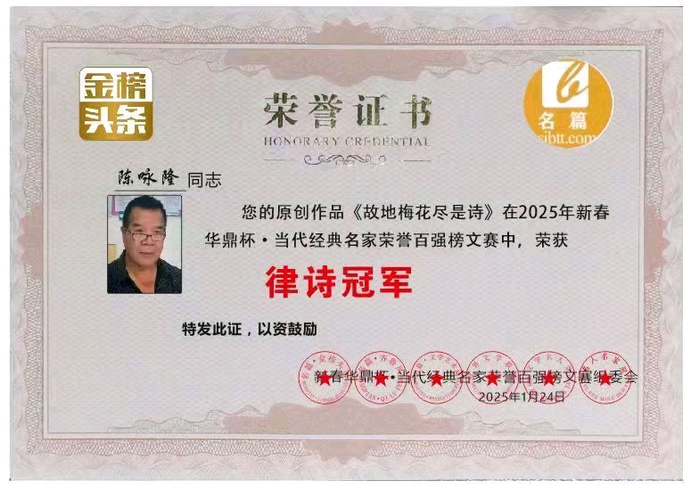 《中华好诗词》隆重推介著名华侨诗人陈咏隆先生七言辘轳体系列《一花迢梯万家春》敬请雅鉴（图9）