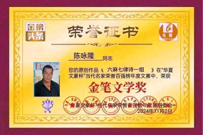 《中华好诗词》隆重推介著名华侨诗人陈咏隆先生七言辘轳体系列《相思总觉月陪人》敬请雅鉴（图11）