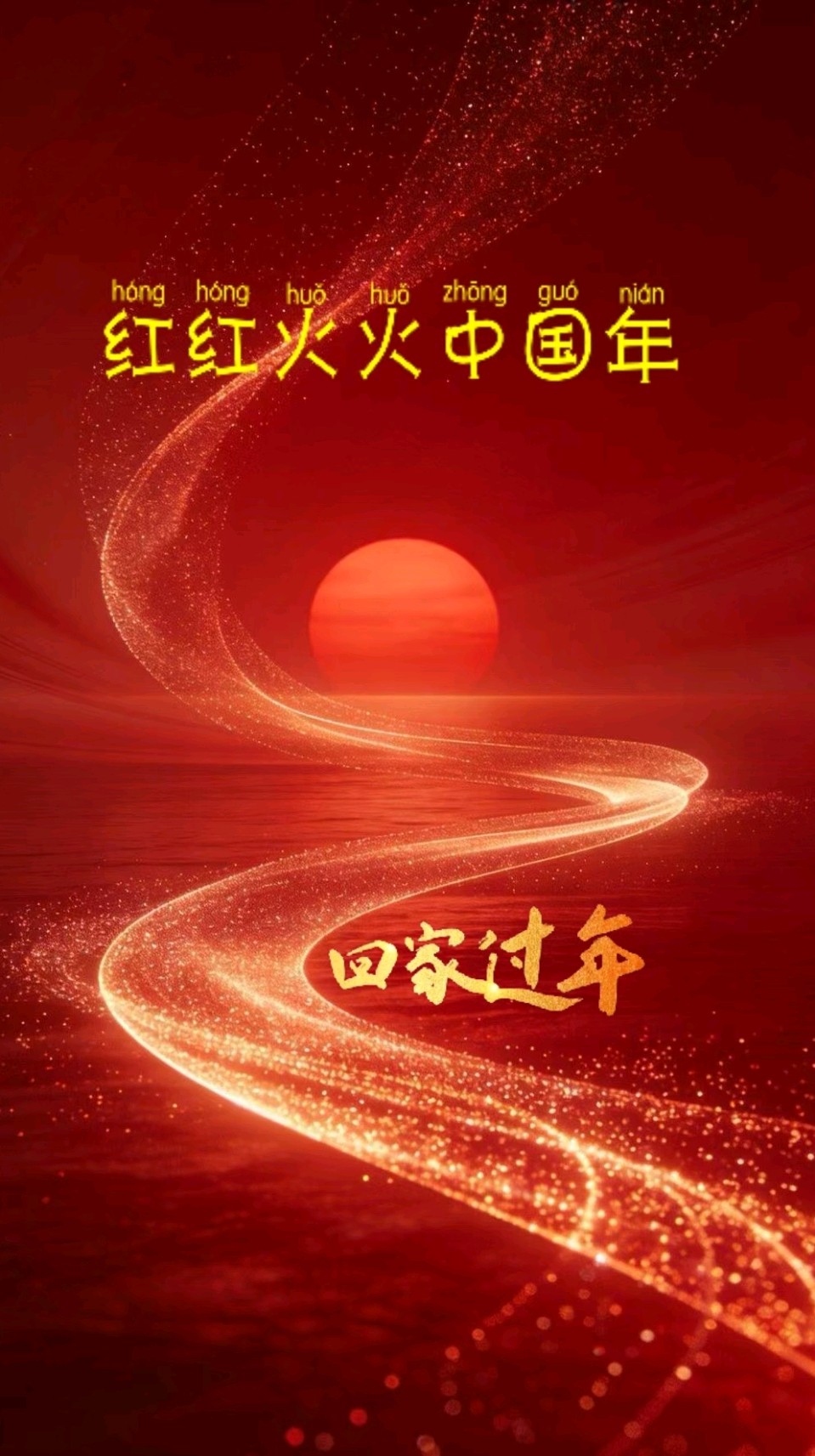 回家过年～王春晖（山东）（图9）