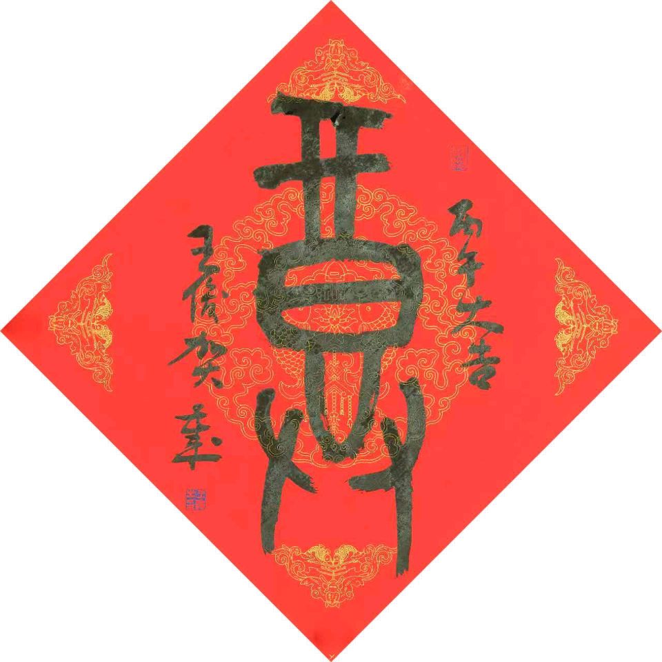 【散文·漫谈书法艺术（五）】《笔底东风开新岁 元日百福贺新春》 作者: 晓频/四川成都（图26）