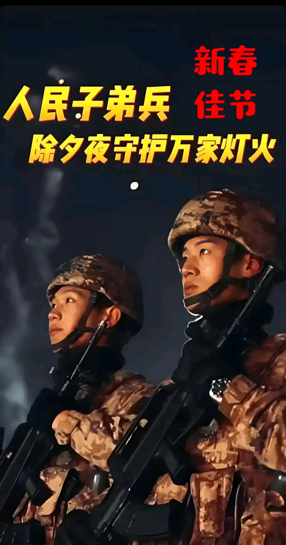 除夕乐～吴永良（辽宁）（图15）