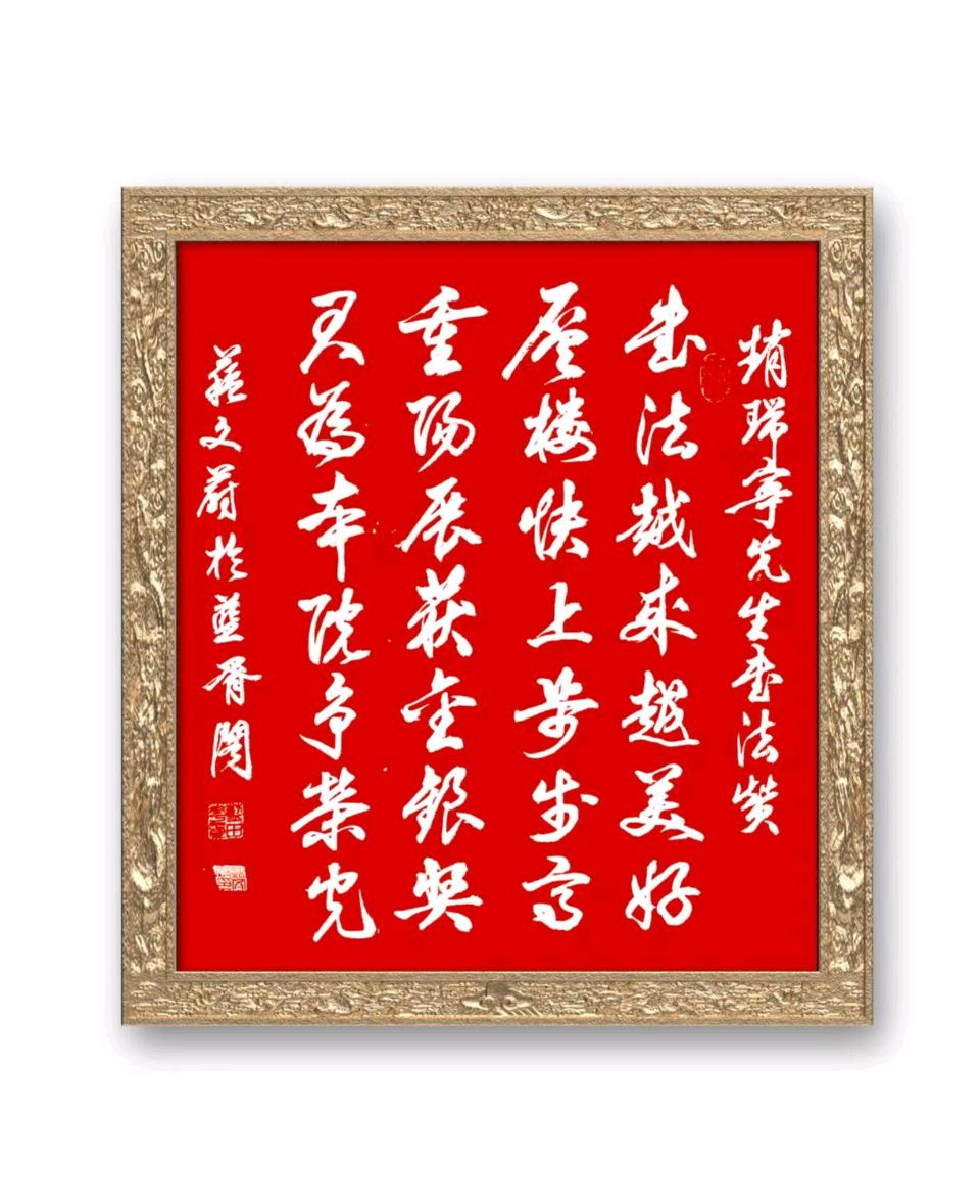 凝瑞轩（赵瑞宁）∥新春诗歌书法欣赏（图21）