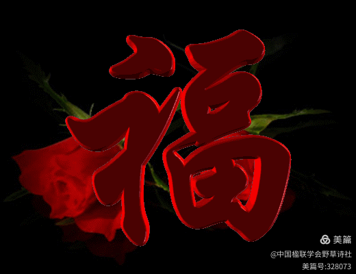 《中华好诗词》分享（河南）优秀诗人钟扬先生新年佳作一组请雅鉴（图15）