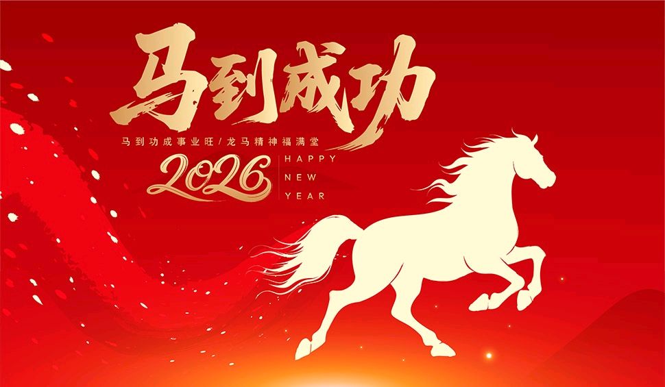 【你好 丙午马年】作者雷金钟 朗诵者伊莎 林风华