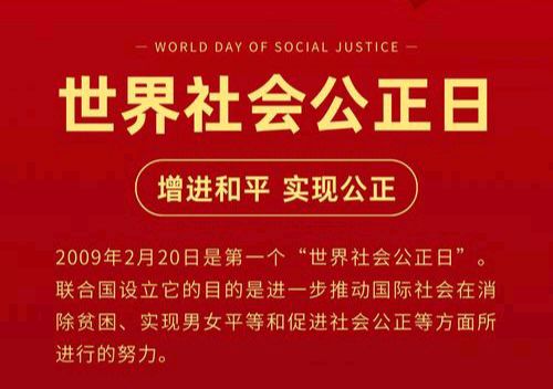 【散文】《以公正之名 赴人间温暖——纪念世界社会公正日第18周年》作者: 强军/陕西宝鸡（图2）