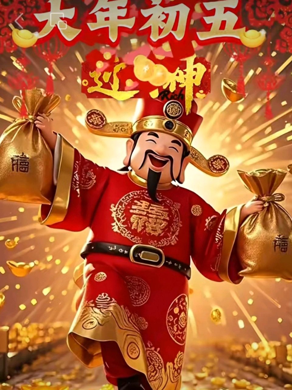 《九江文学社：北京头条》大年初五迎财神（图3）