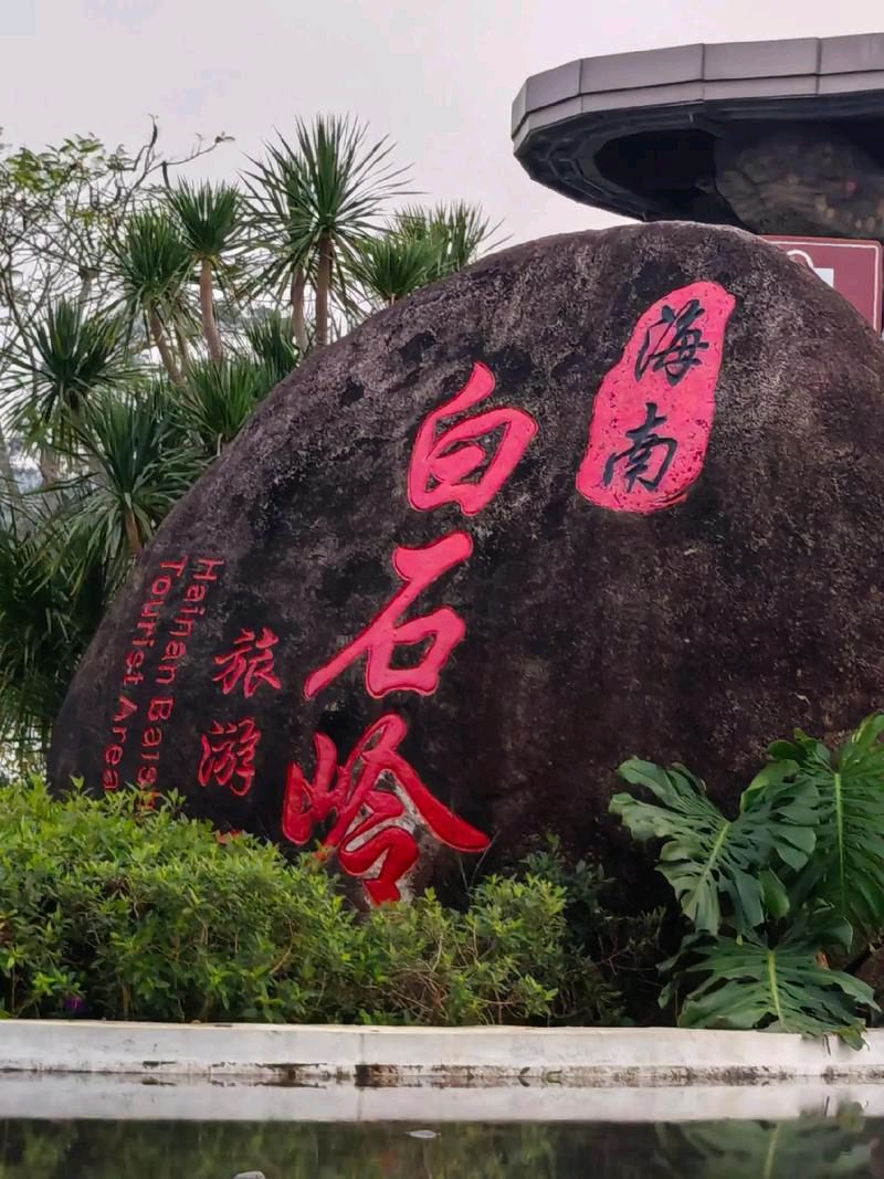 诗报告-白石岭放歌～作者◑韩春华（图16）