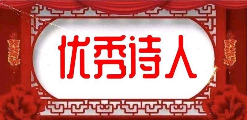 《中华好诗词》分享（河南）优秀诗人从国峰先生《七律.歌养天年……》请欣赏（图7）