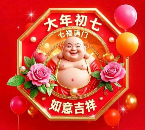 【散文】《人日初七: 岁首七日,万物生人》作者: 强军/陕西宝鸡(图12)