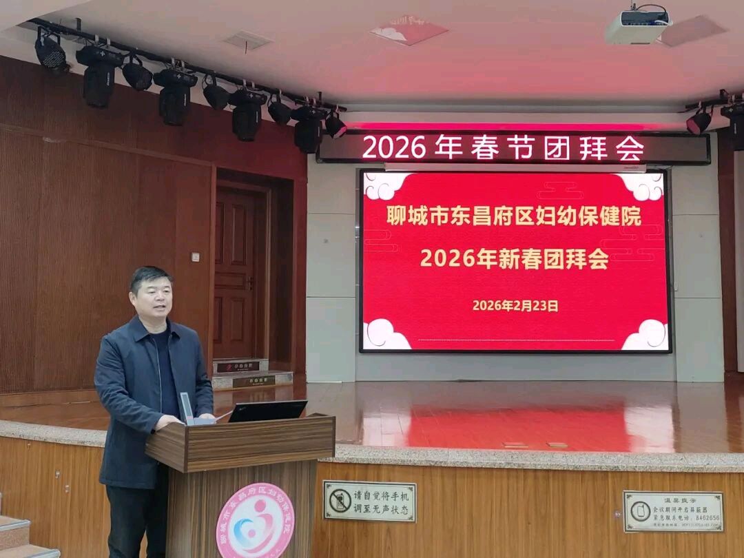 春启新章 实干为先 | 聊城市东昌府区妇幼保健院召开2026年新春开班团拜会（图2）