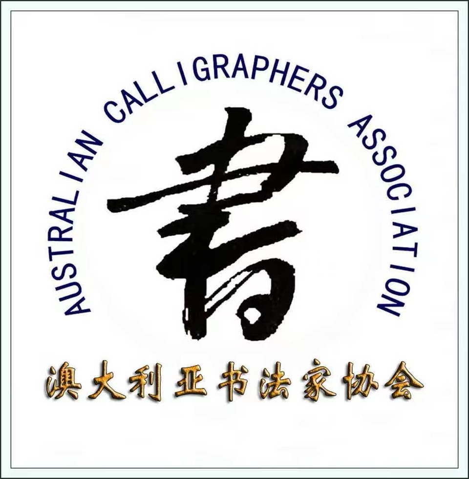 🇦🇺 中国书画春晚 * 澳大利亚会场 书画传播形象大使 — 喻静｜海外头条（图39）