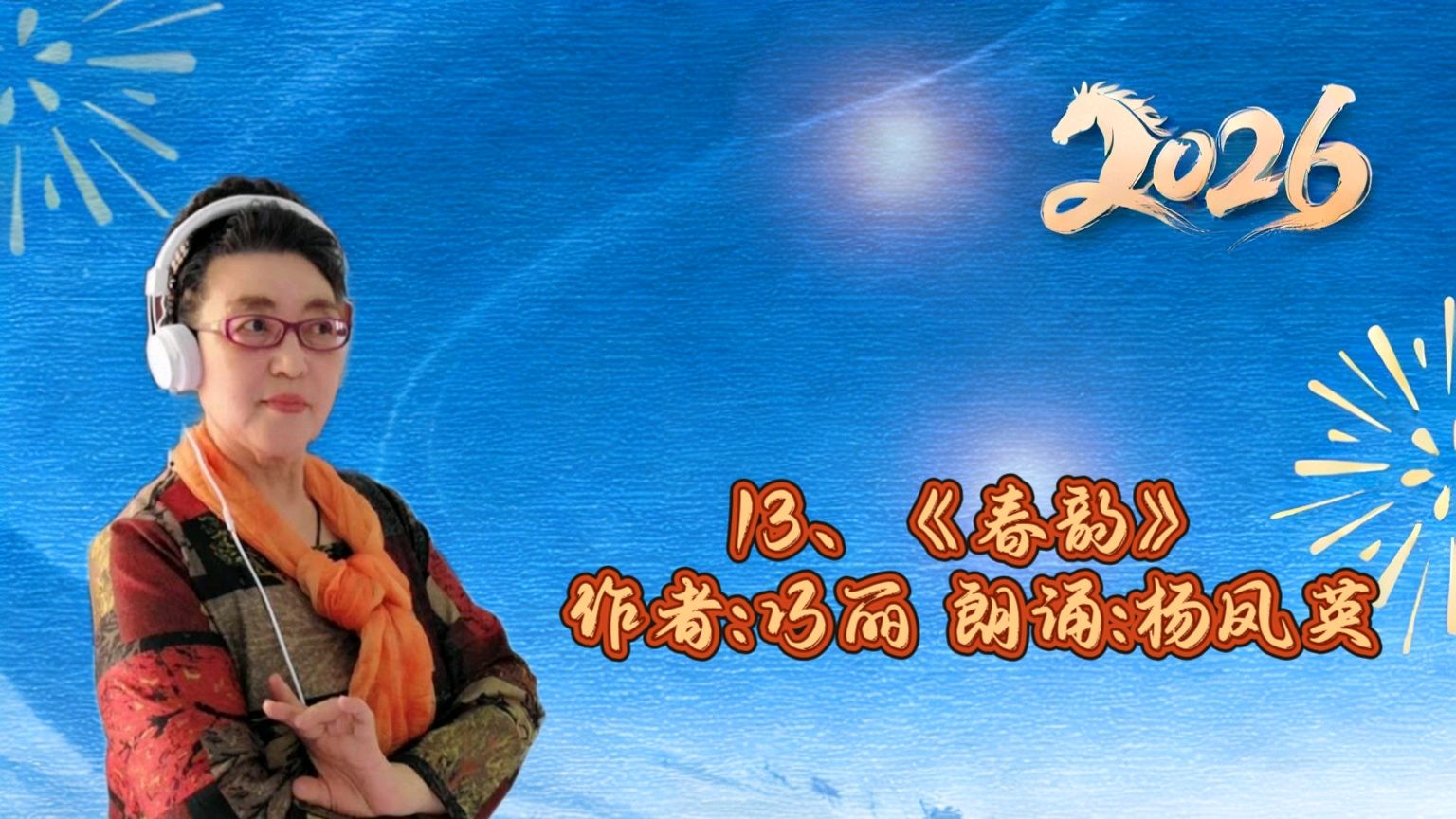 北京青春之声诗朗诵研究会 ‖ 《马年新春“咏春”》线上诗歌朗诵会活动（图23）