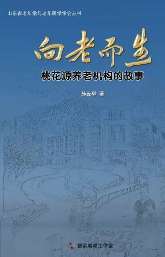 孙云早《向老而生》 ｜ 一位孝子，一部巨著，照见中国养老的真实模样（图2）