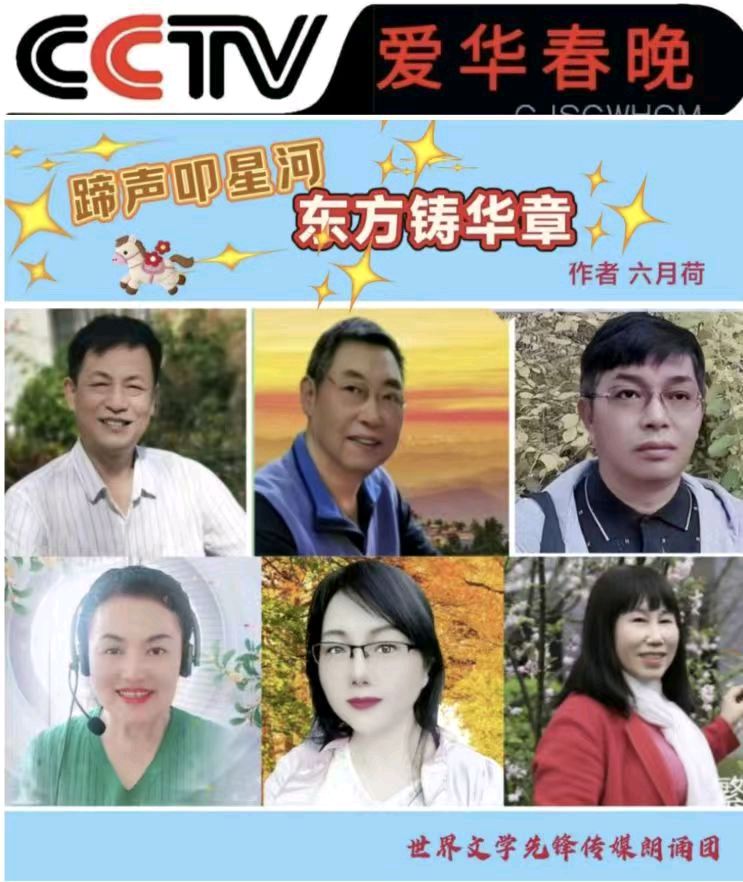 CCTV爱华春晚诗会☆《蹄声叩星河 东方铸华章》（图2）