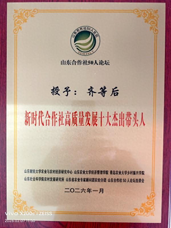 齐等后：荣获“新时代合作社高质量发展十大杰出带头人”荣誉称号