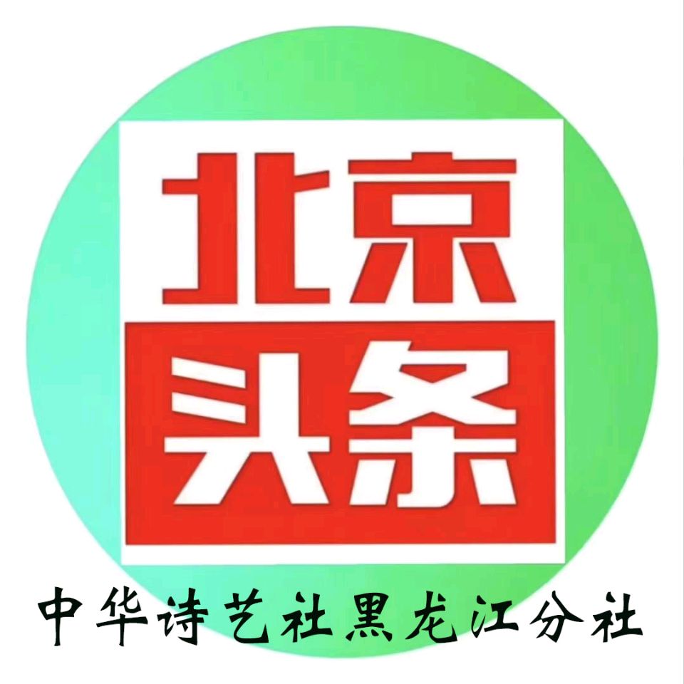 孙福奎格律诗优选【2026第147期】