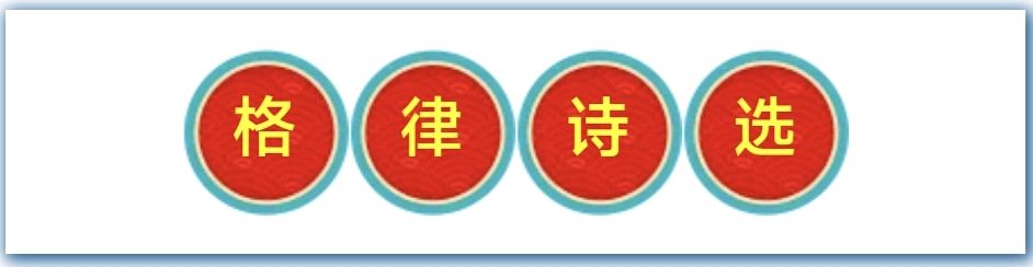 孙福奎格律诗优选【2026第147期】（图5）