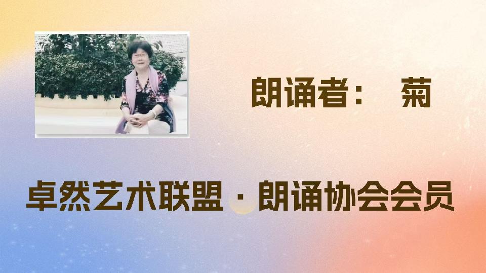 【卓然艺术联盟】 同题诵：春天是一点一点化开的（节选）作者：迟子建 朗诵：卓然艺术联盟领诵•上集（总3169期）（图12）