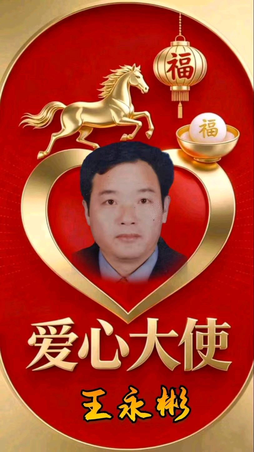 名篇.金榜头条2026年元宵佳节联欢晚会爱心大使倡议书《齐鲁风团队》（图14）