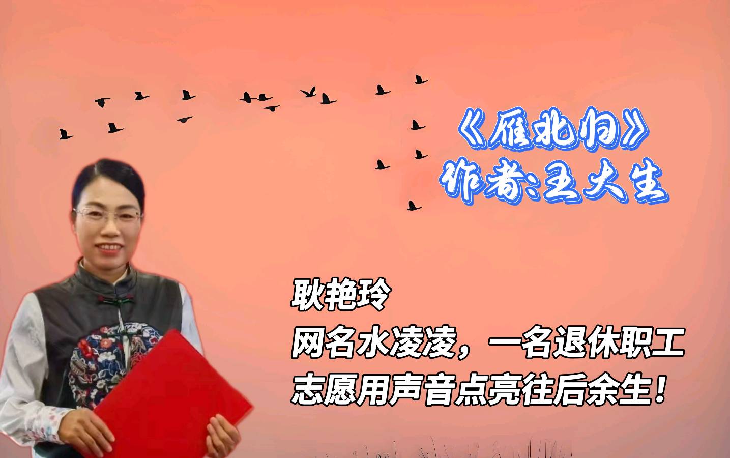 同题诵读 ‖ 《雁北归》作者/王大生 朗诵/烟雨斜阳 水凌凌 高愉小苹 常书华 周立永 桂芬 心兰 崔桂芝 王艳（图6）