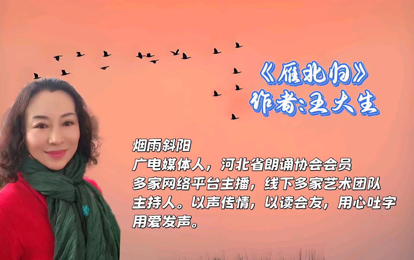 同题诵读 ‖ 《雁北归》作者/王大生 朗诵/烟雨斜阳 水凌凌 高愉小苹 常书华 周立永 桂芬 心兰 崔桂芝 王艳（图5）