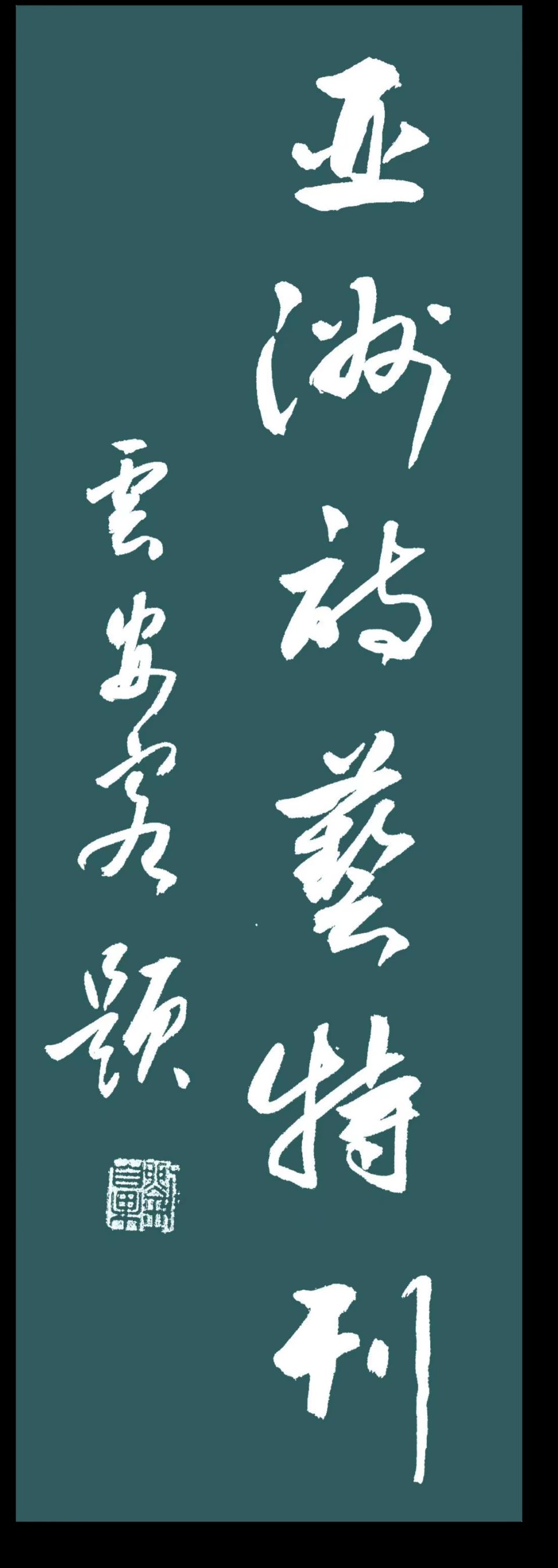 《亚洲诗艺》1022期（图9）