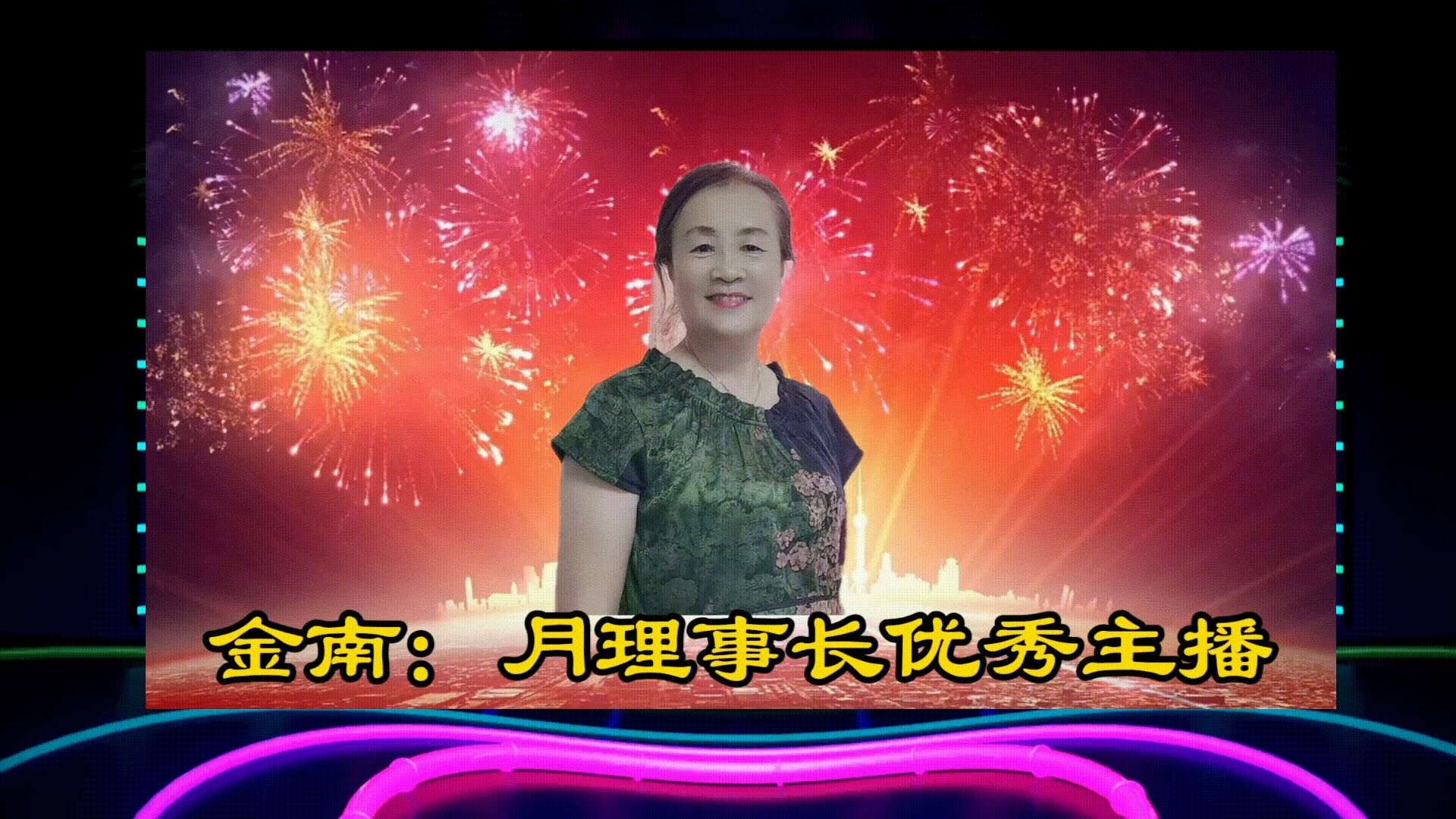【爆竹惊寰宇，礼花耀长空】缘来是你老师同文诵读诗会主持/张丽 缘来是你|| 诵读/如兰等24位主播联袂演绎【花雨馨声第25期同文诵】第802期（图4）