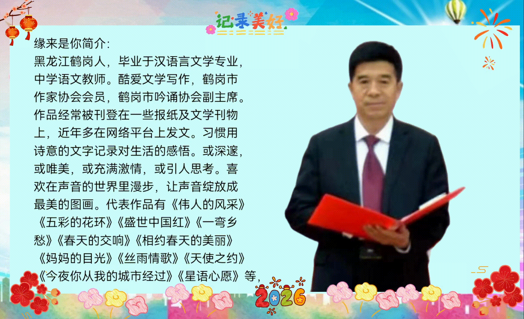 【爆竹惊寰宇，礼花耀长空】缘来是你老师同文诵读诗会主持/张丽 缘来是你|| 诵读/如兰等24位主播联袂演绎【花雨馨声第25期同文诵】第802期（图6）