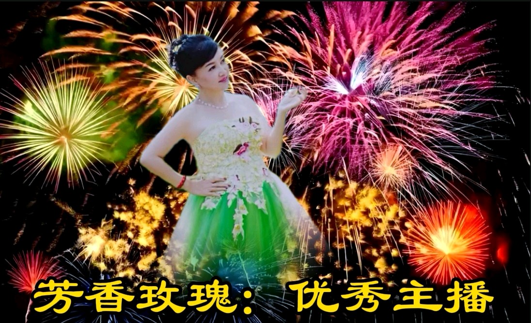 【爆竹惊寰宇，礼花耀长空】缘来是你老师同文诵读诗会主持/张丽 缘来是你|| 诵读/如兰等24位主播联袂演绎【花雨馨声第25期同文诵】第802期（图13）