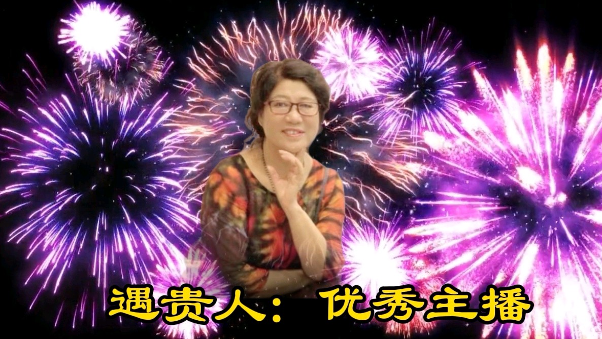 【爆竹惊寰宇，礼花耀长空】缘来是你老师同文诵读诗会主持/张丽 缘来是你|| 诵读/如兰等24位主播联袂演绎【花雨馨声第25期同文诵】第802期（图16）