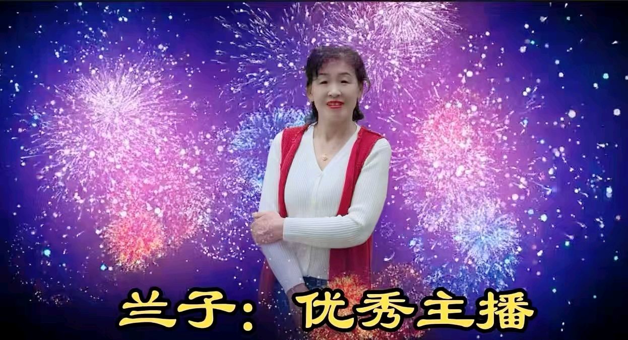 【爆竹惊寰宇，礼花耀长空】缘来是你老师同文诵读诗会主持/张丽 缘来是你|| 诵读/如兰等24位主播联袂演绎【花雨馨声第25期同文诵】第802期（图17）