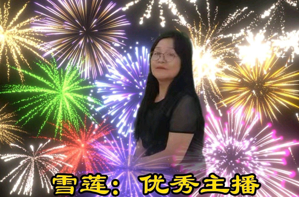 【爆竹惊寰宇，礼花耀长空】缘来是你老师同文诵读诗会主持/张丽 缘来是你|| 诵读/如兰等24位主播联袂演绎【花雨馨声第25期同文诵】第802期（图18）
