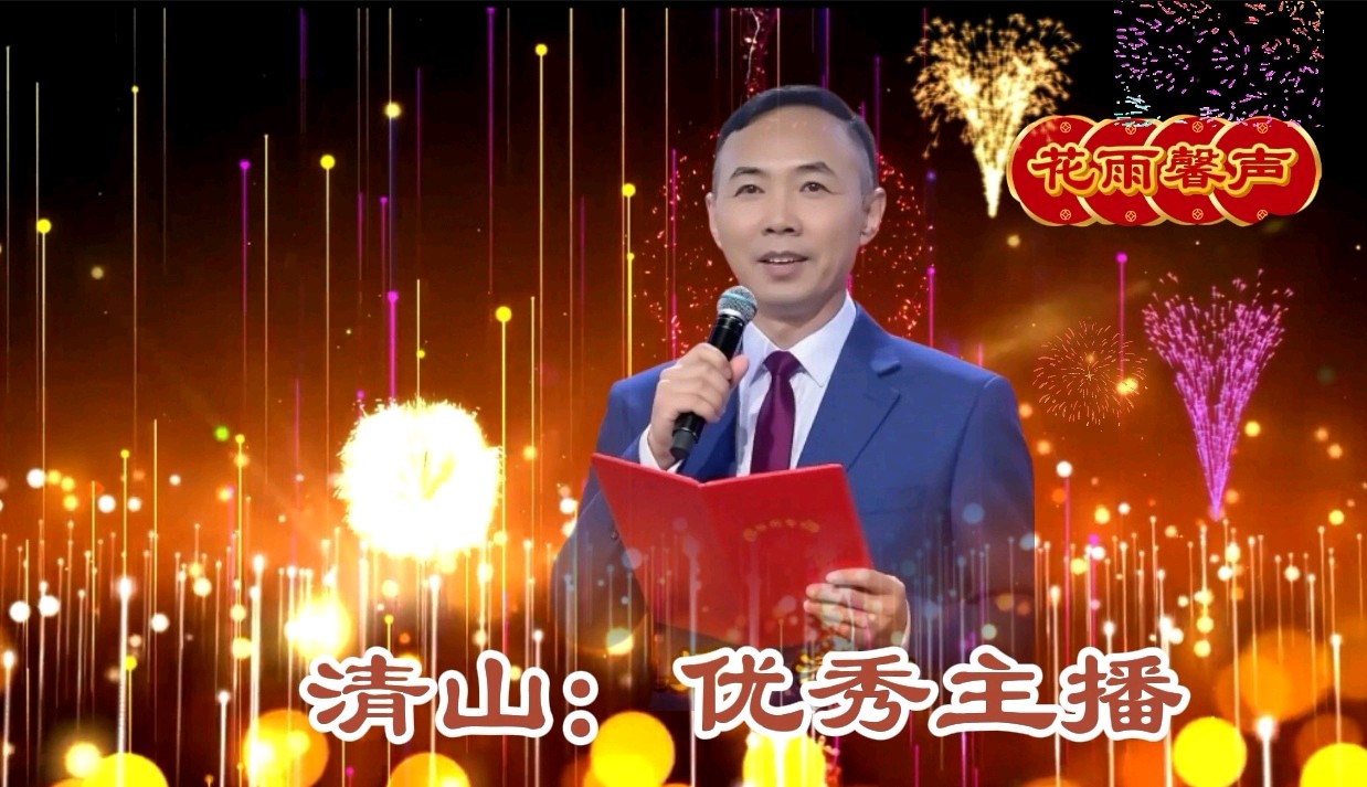 【爆竹惊寰宇，礼花耀长空】缘来是你老师同文诵读诗会主持/张丽 缘来是你|| 诵读/如兰等24位主播联袂演绎【花雨馨声第25期同文诵】第802期（图25）