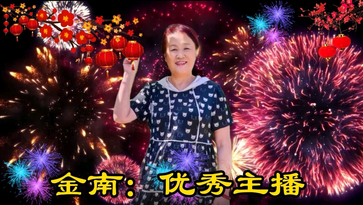 【爆竹惊寰宇，礼花耀长空】缘来是你老师同文诵读诗会主持/张丽 缘来是你|| 诵读/如兰等24位主播联袂演绎【花雨馨声第25期同文诵】第802期（图32）