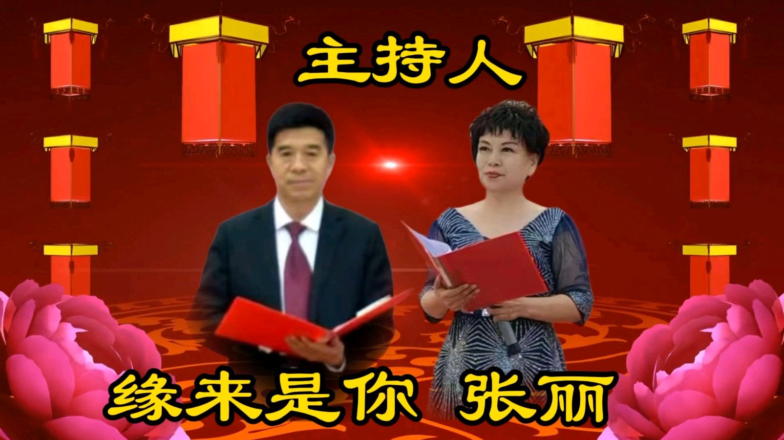 【爆竹惊寰宇，礼花耀长空】缘来是你老师同文诵读诗会主持/张丽 缘来是你|| 诵读/如兰等24位主播联袂演绎【花雨馨声第25期同文诵】第802期（图33）