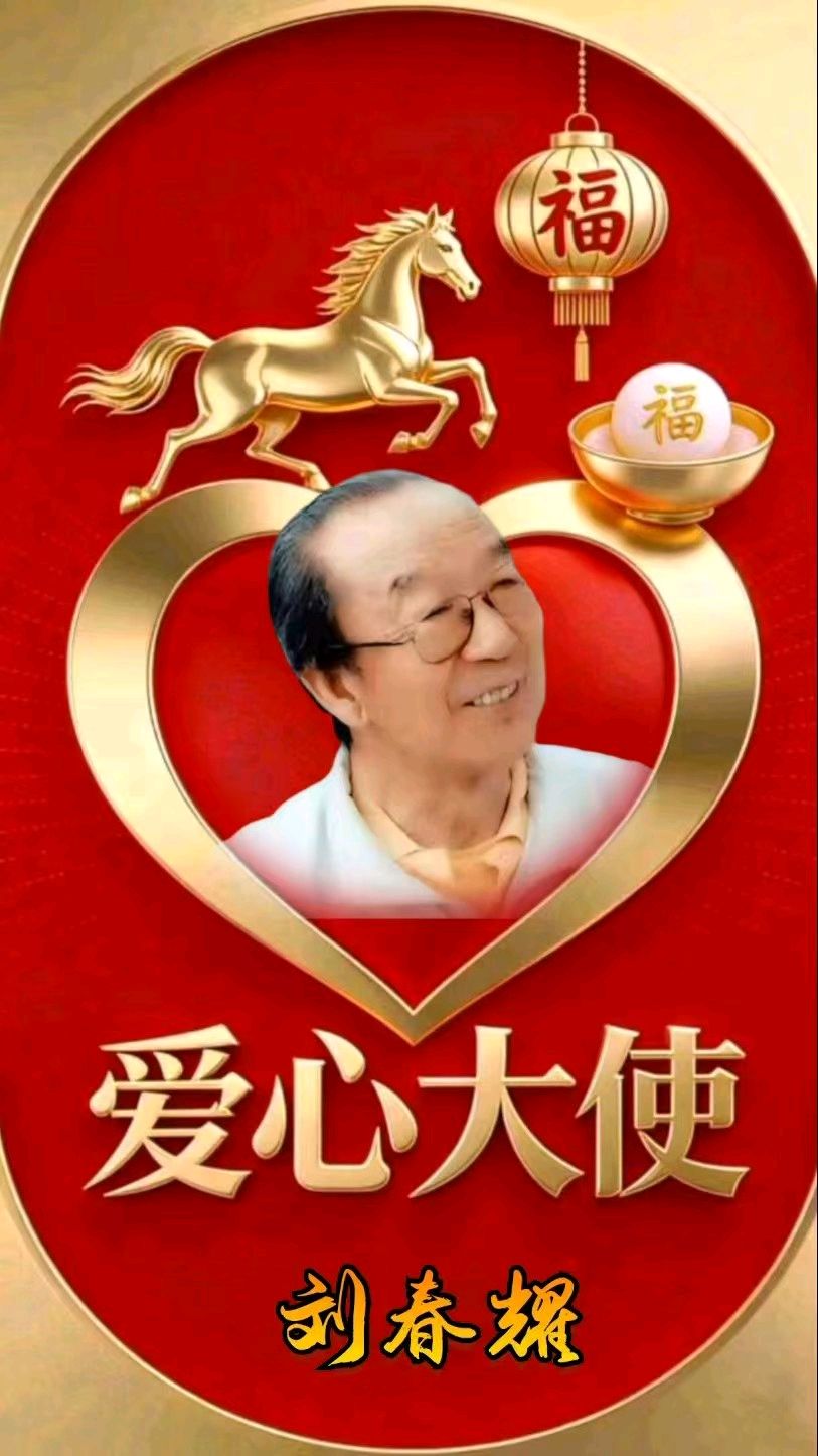 名篇.金榜头条2026年元宵佳节联欢晚会爱心大使倡议书《齐鲁风团队》（图26）