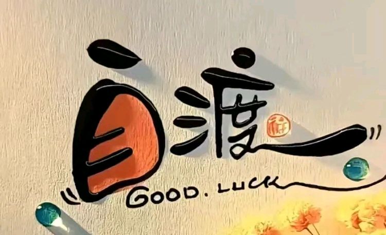 七绝-马年自题～王政（辽宁）（图26）
