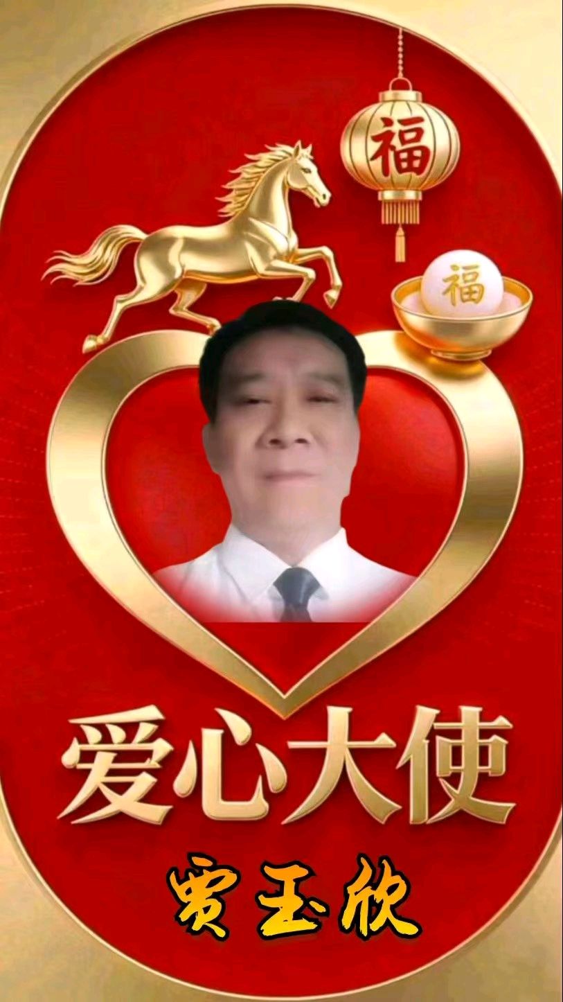 名篇.金榜头条2026年元宵佳节联欢晚会爱心大使倡议书《齐鲁风团队》（图27）