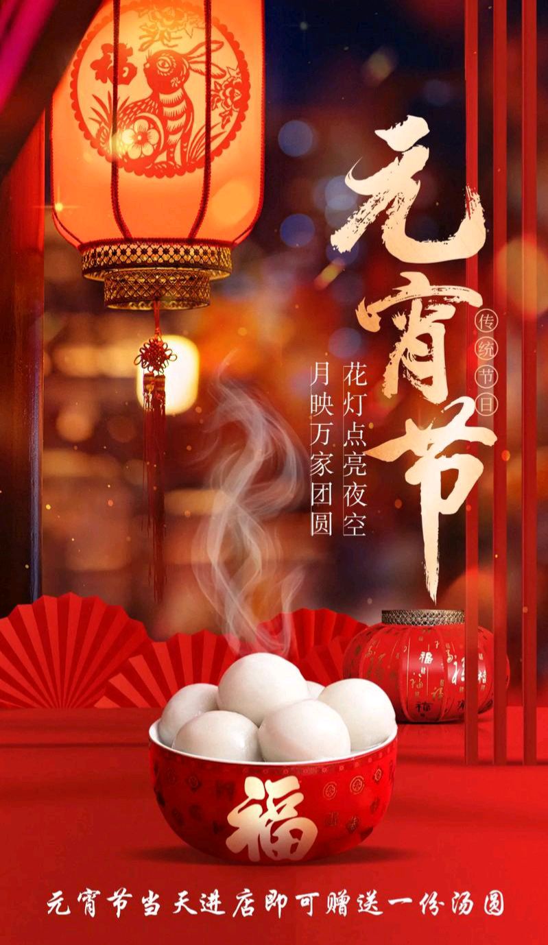 【新山东文学社】《意眷情长闹元夕(十三首)》作者/江淮闲客 主播/天空(图4)