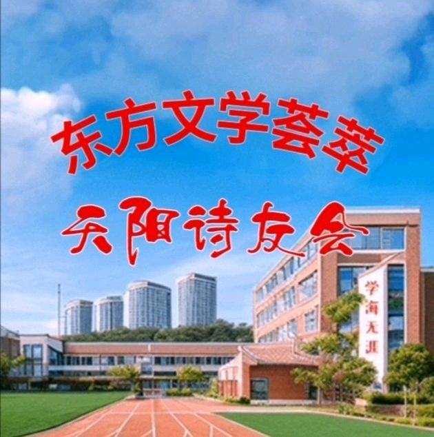 东方文学荟萃 · 天阳诗友会 迎新春·闹元宵 诗词歌曲朗诵会专辑 诗韵迎春 金马献瑞 灯火元宵 雅聚知音(图2)