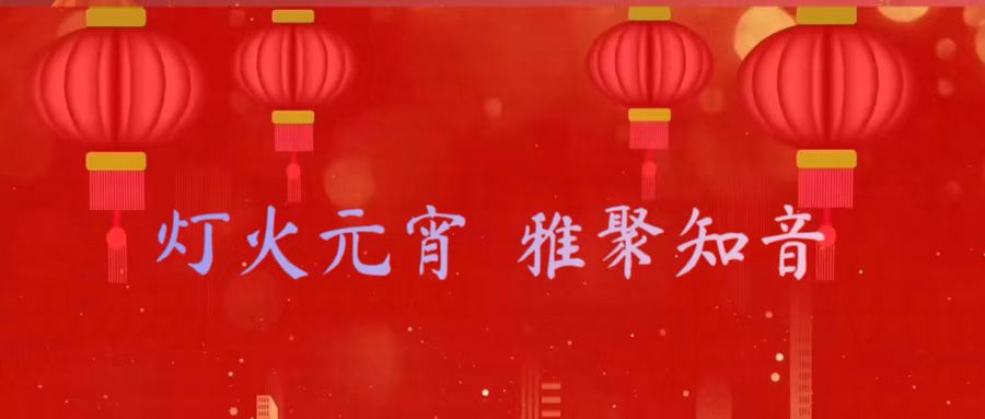东方文学荟萃 · 天阳诗友会 迎新春·闹元宵 诗词歌曲朗诵会专辑 诗韵迎春 金马献瑞 灯火元宵 雅聚知音（图6）