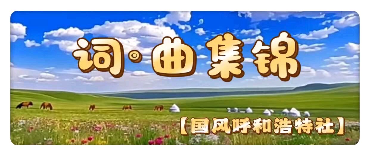 【国风呼和浩特社】2026年第7期总第139期综合刊与您共享!(图13)