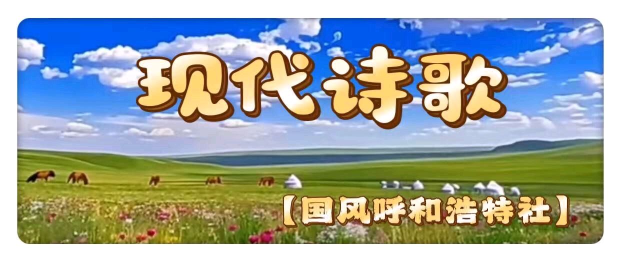 【国风呼和浩特社】2026年第7期总第139期综合刊与您共享!(图18)