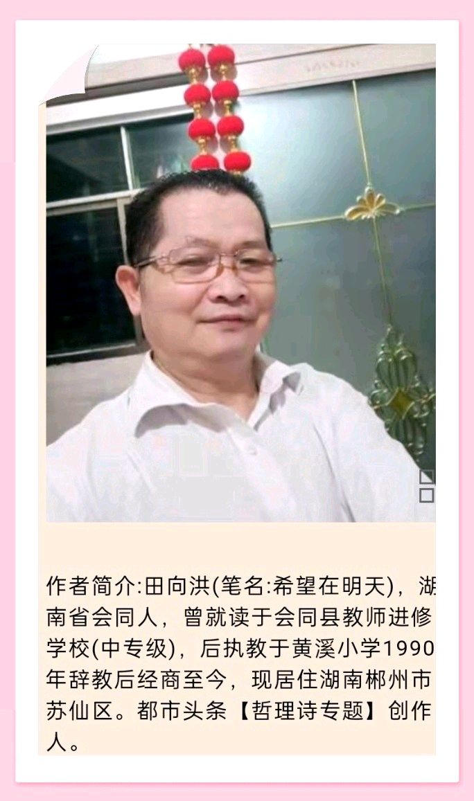【中国诗人】文坛*田向洪哲理佳句欣赏(图17)