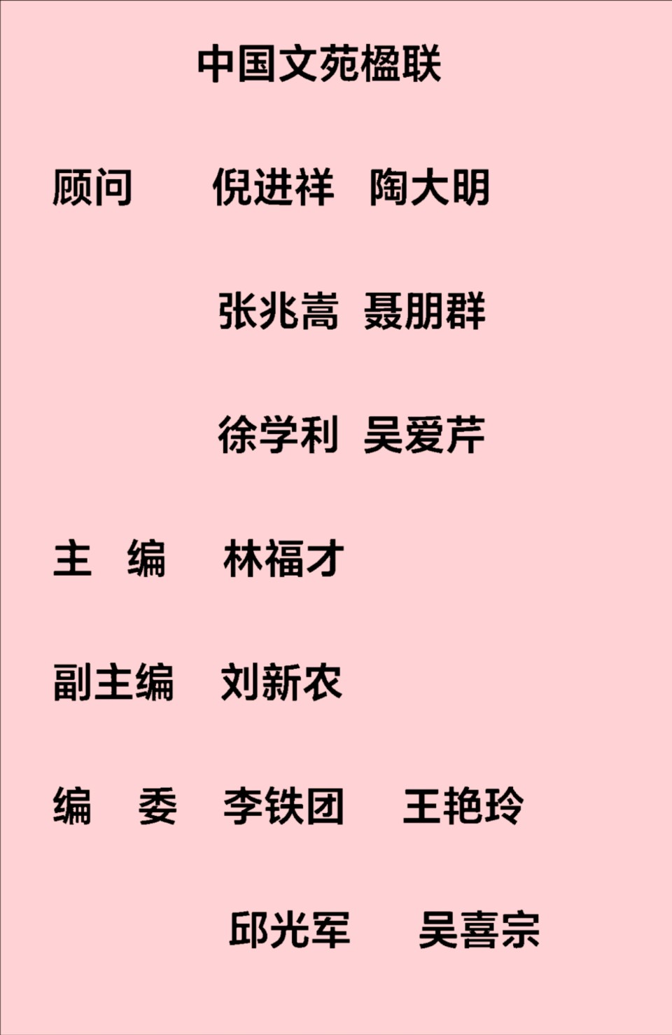 中国文苑楹联（第186期）（图2）