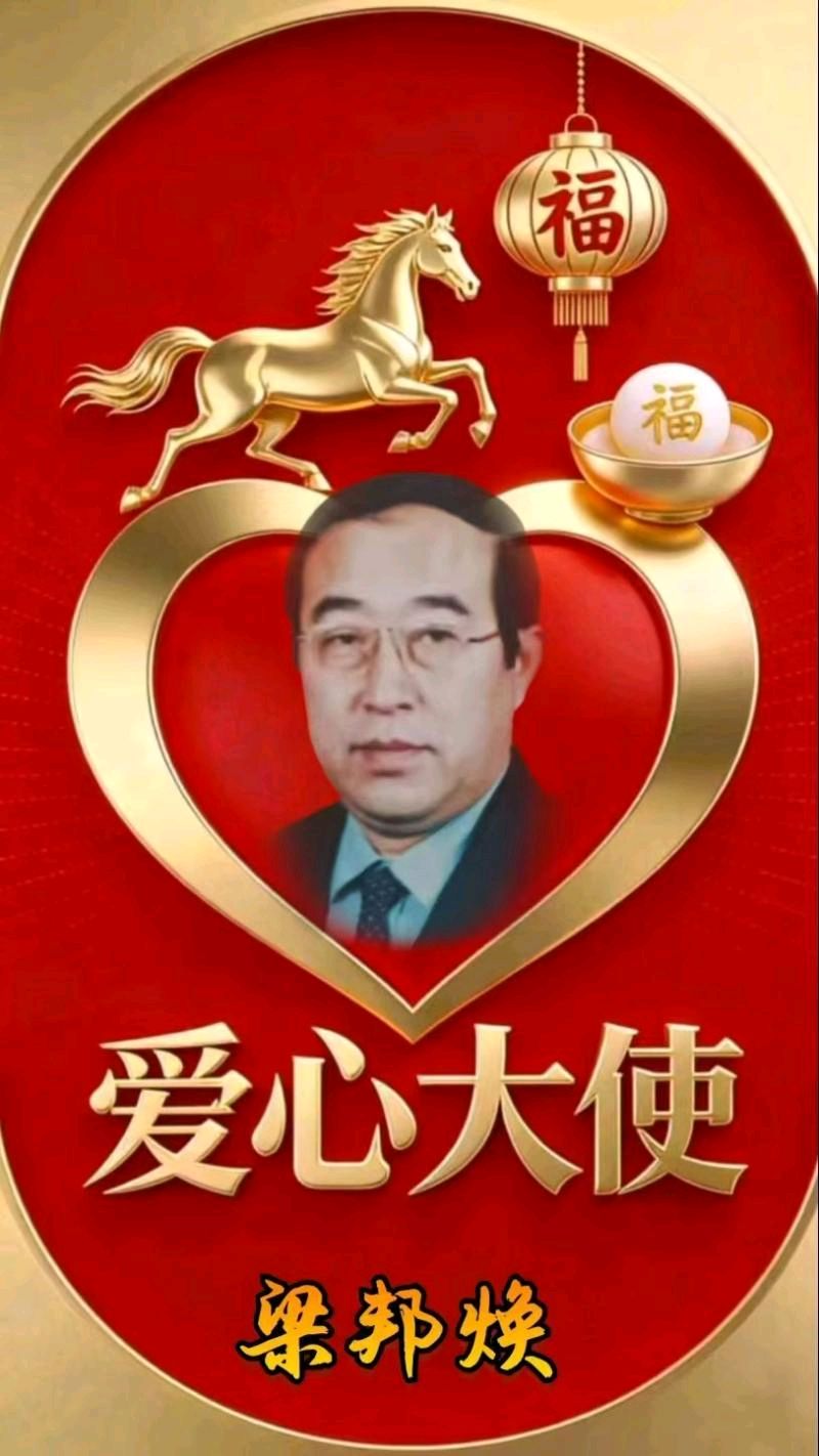 《中华好诗词》分享(山东郓城)著名作家诗人梁邦焕先生《七绝.春燕》外两首(篇)(2026年第10期)敬请雅鉴(图14)